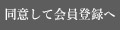 同意して会員登録へ