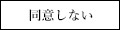 同意しない